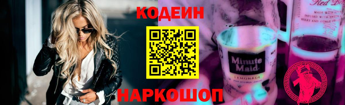 Кодеиновый сироп Lean Purple Drank Красногорск